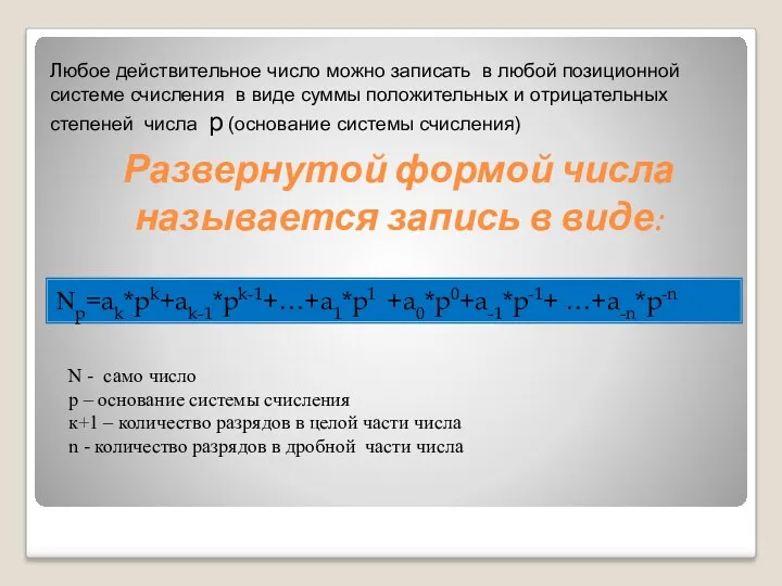 Развернутой формой числа называется запись в виде: Nр=ak*рk+ak-1*рk-1+…+a1*р1 +a0*р0+a-1*р-1+ …+a-n*р-n