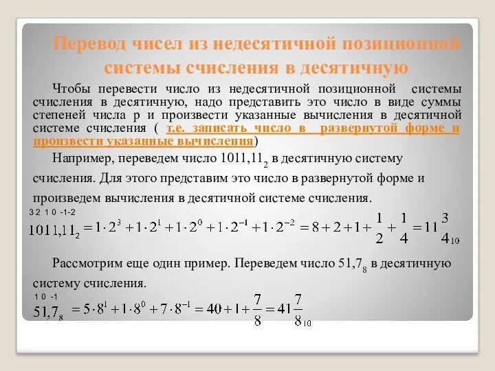 Перевод чисел из недесятичной позиционной системы счисления в десятичную Чтобы