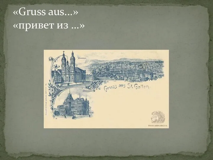 «Gruss aus...» «привет из …»