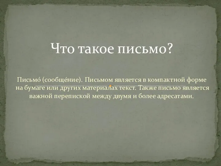 Письмо́ (сообщéние). Письмом является в компактной форме на бумаге или других материалах текст.