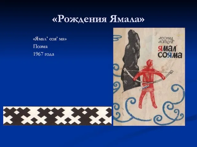 «Рождения Ямала» «Ямал’ соя’ ма» Поэма 1967 года