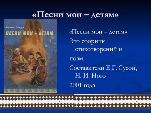 «Песни мои – детям» «Песни мои – детям» Это сборник