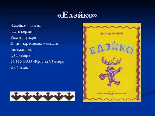 «Едэйко» «Едэйко» - поэма часть первая Родная тундра Книга адресована младшим школьникам г.