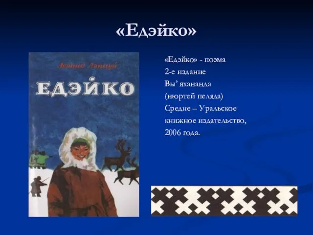 «Едэйко» «Едэйко» - поэма 2-е издание Вы’ яхананда (нюртей пеляда) Средне – Уральское