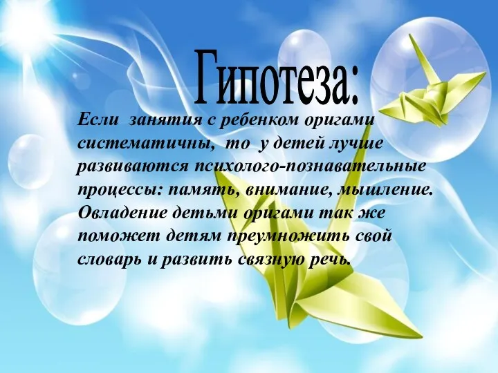 Если занятия с ребенком оригами систематичны, то у детей лучше развиваются психолого-познавательные процессы: