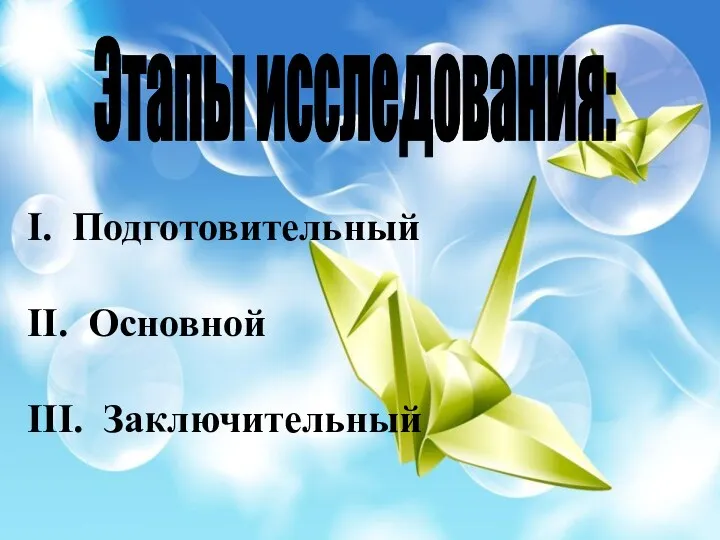 I. Подготовительный II. Основной III. Заключительный Этапы исследования: I. Подготовительный II. Основной III. Заключительный