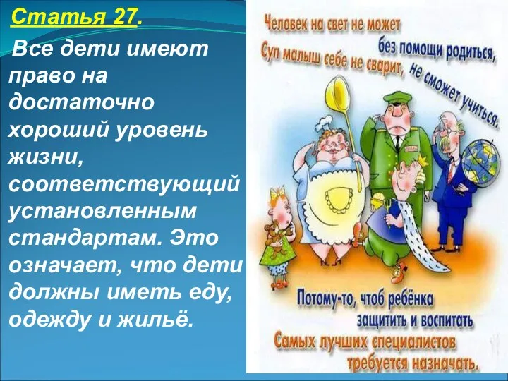 Статья 27. Все дети имеют право на достаточно хороший уровень