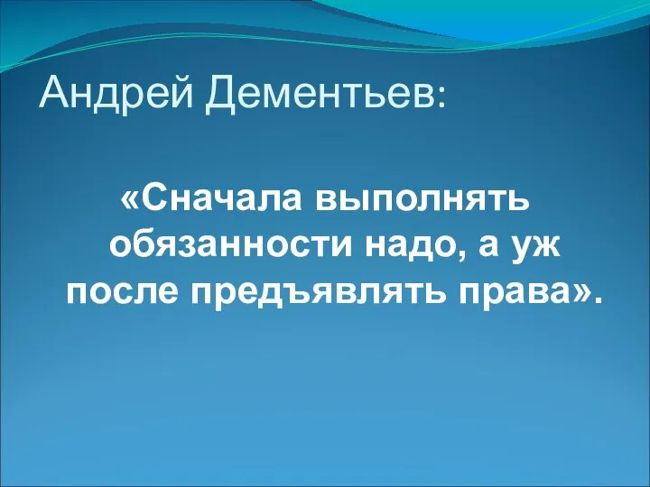 Андрей Дементьев: «Сначала выполнять обязанности надо, а уж после предъявлять права».