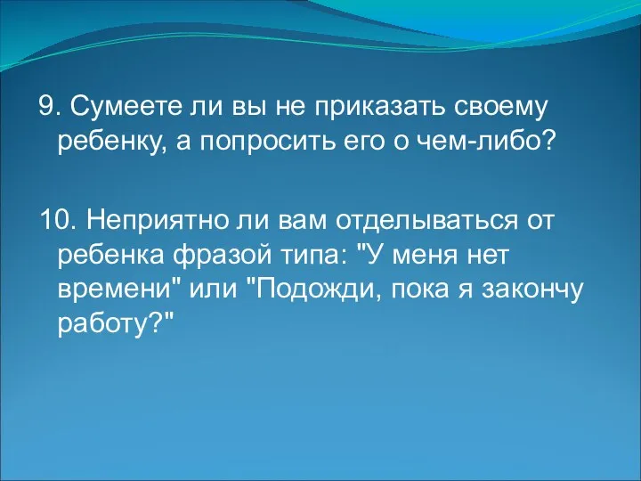 9. Сумеете ли вы не приказать своему ребенку, а попросить