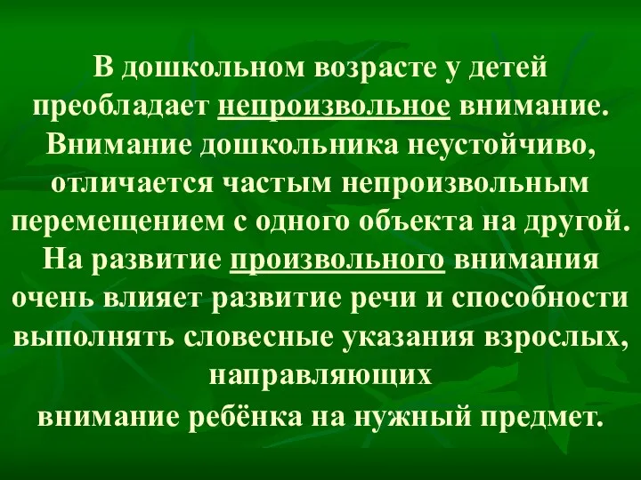 В дошкольном возрасте у детей преобладает непроизвольное внимание. Внимание дошкольника