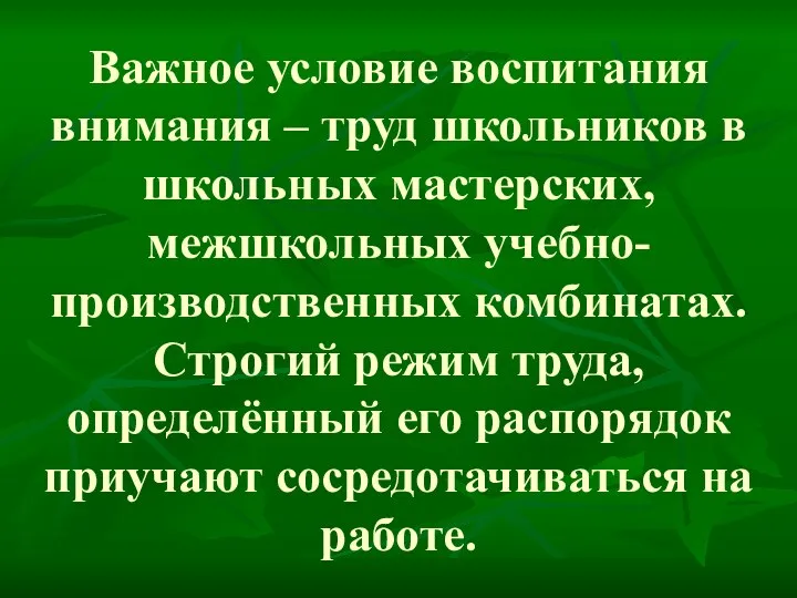 Важное условие воспитания внимания – труд школьников в школьных мастерских,