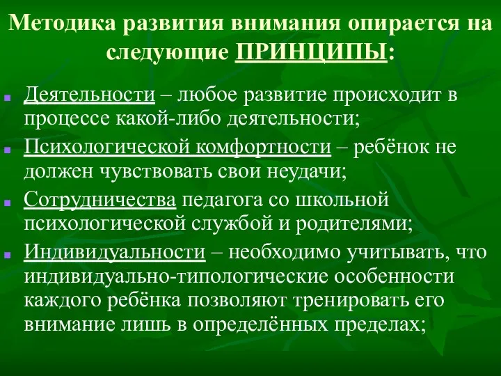 Методика развития внимания опирается на следующие ПРИНЦИПЫ: Деятельности – любое