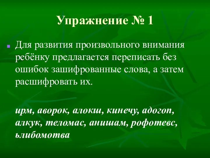 Упражнение № 1 Для развития произвольного внимания ребёнку предлагается переписать