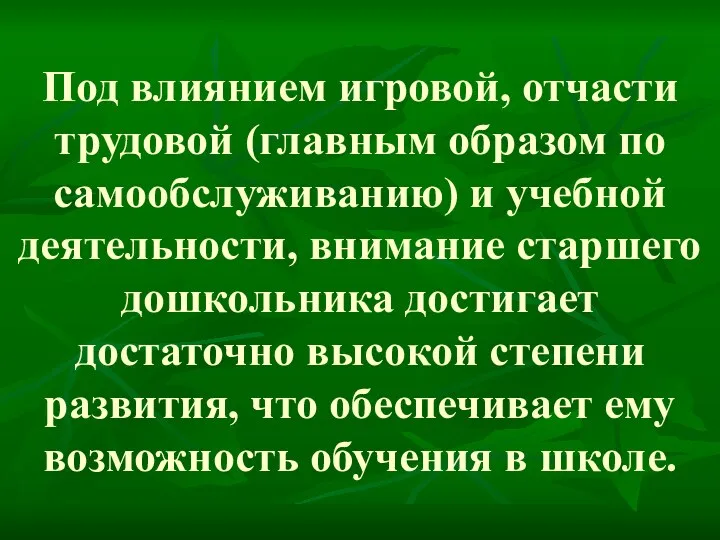 Под влиянием игровой, отчасти трудовой (главным образом по самообслуживанию) и