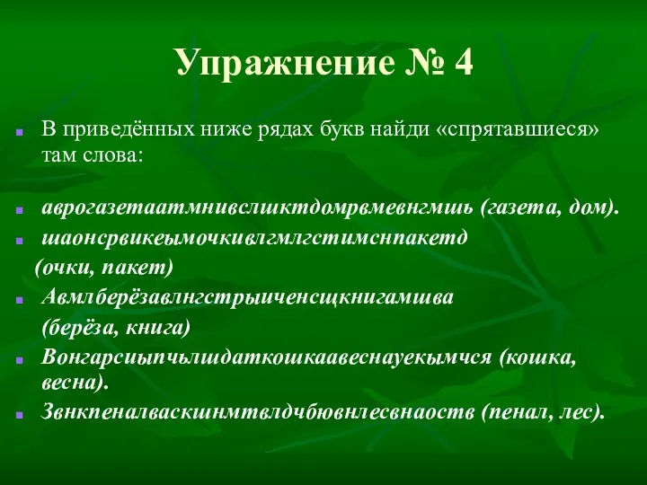 Упражнение № 4 В приведённых ниже рядах букв найди «спрятавшиеся»