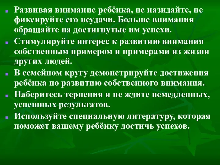 Развивая внимание ребёнка, не назидайте, не фиксируйте его неудачи. Больше