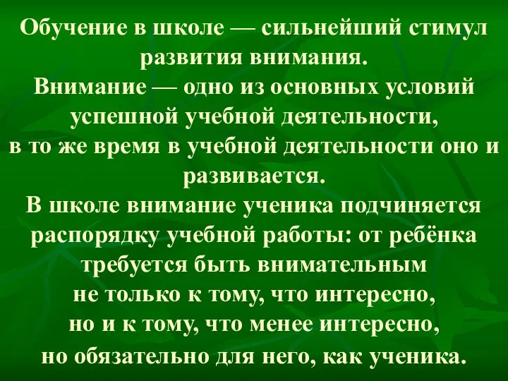 Обучение в школе — сильнейший стимул развития внимания. Внимание —