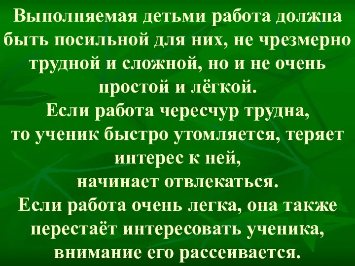 Выполняемая детьми работа должна быть посильной для них, не чрезмерно