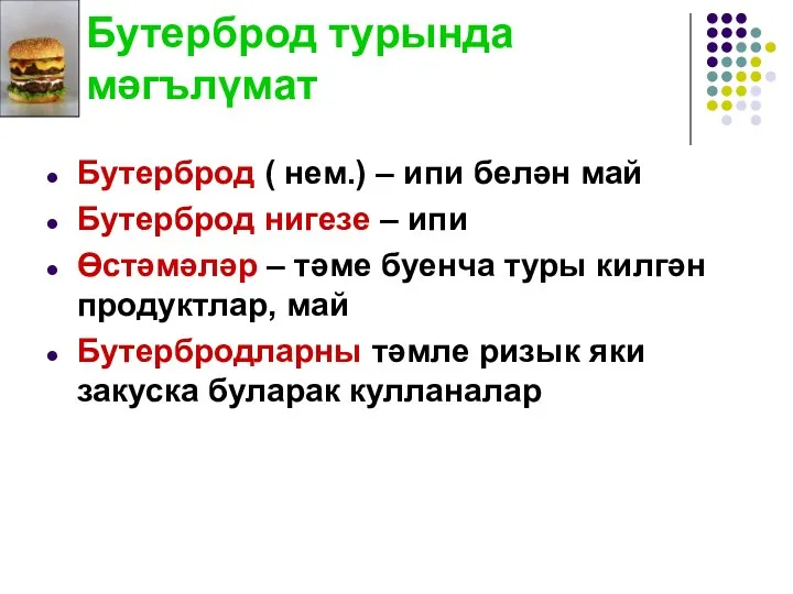 Бутерброд турында мәгълүмат Бутерброд ( нем.) – ипи белән май