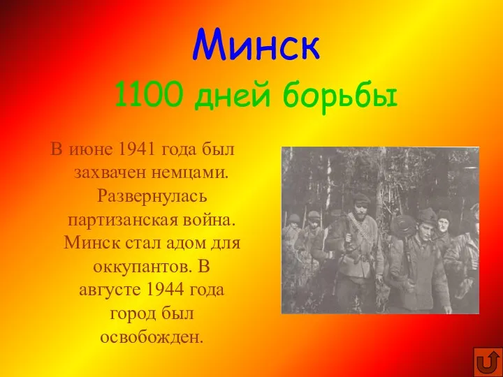 В июне 1941 года был захвачен немцами. Развернулась партизанская война. Минск стал адом