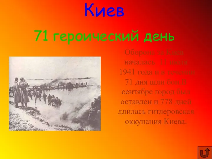 Оборона за Киев началась 11 июля 1941 года и в течении 71 дня