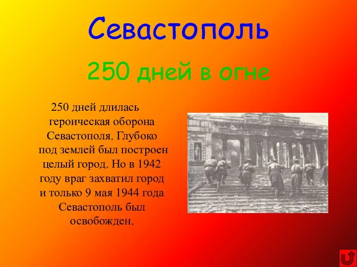 250 дней длилась героическая оборона Севастополя. Глубоко под землей был построен целый город.