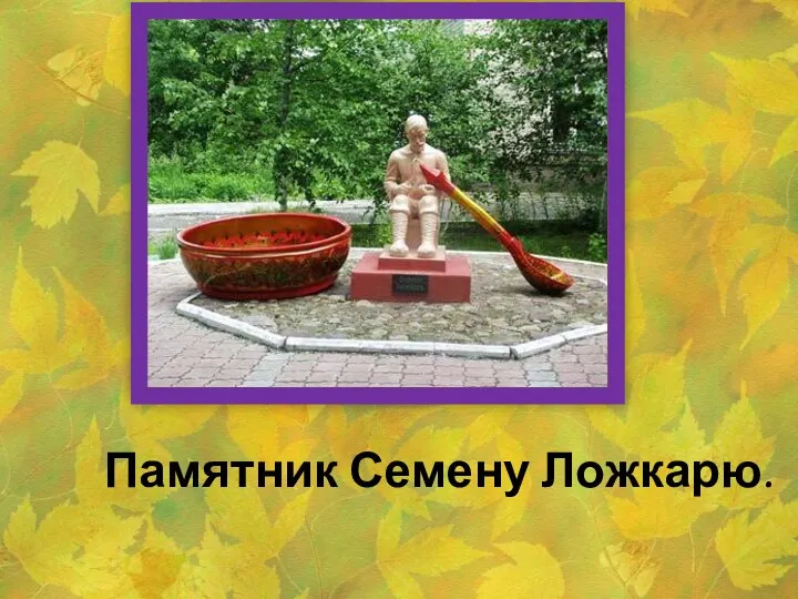 Памятник Семену Ложкарю.