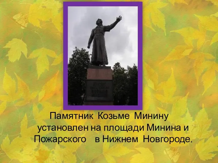 Памятник Козьме Минину установлен на площади Минина и Пожарского в Нижнем Новгороде.