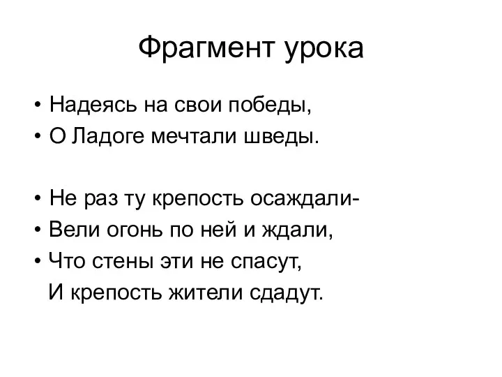 Фрагмент урока Надеясь на свои победы, О Ладоге мечтали шведы.