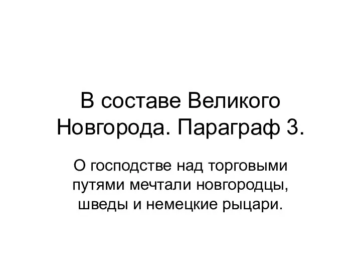 В составе Великого Новгорода. Параграф 3. О господстве над торговыми