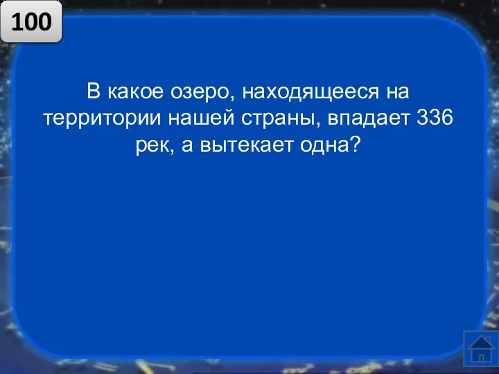 В какое озеро, находящееся на территории нашей страны, впадает 336 рек, а вытекает одна? 100