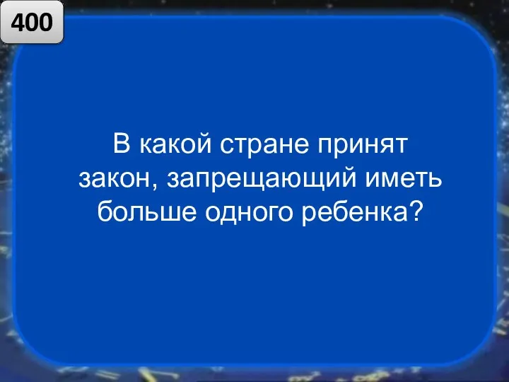 В какой стране принят закон, запрещающий иметь больше одного ребенка? 400