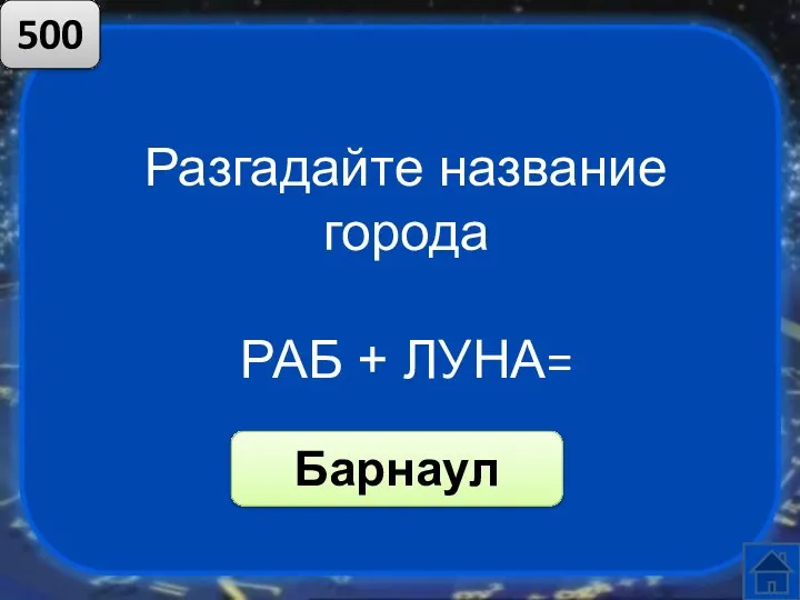 Разгадайте название города РАБ + ЛУНА= Барнаул 500