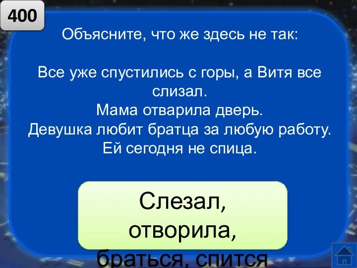 Слезал, отворила, браться, спится Объясните, что же здесь не так: