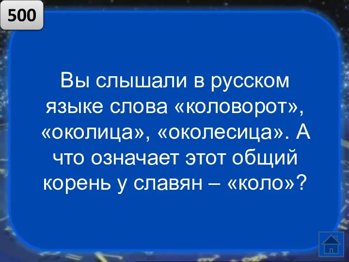 Вы слышали в русском языке слова «коловорот», «околица», «околесица». А