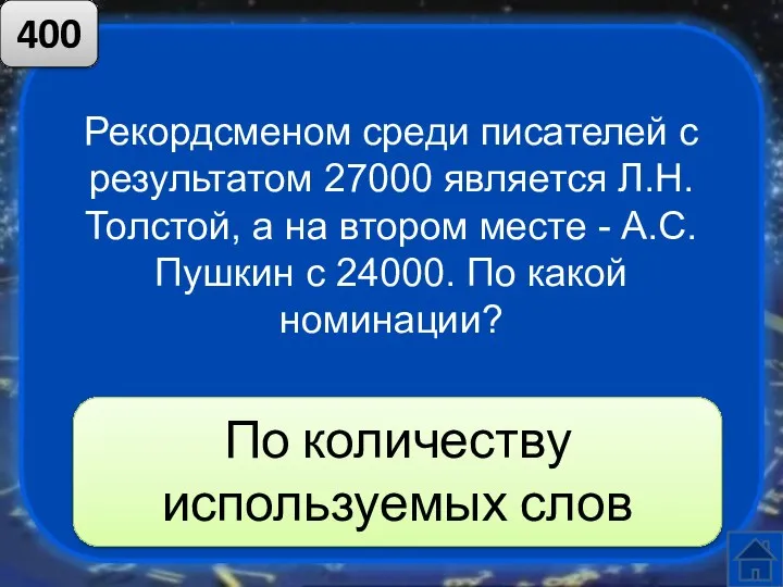 Рекордсменом среди писателей с результатом 27000 является Л.Н. Толстой, а