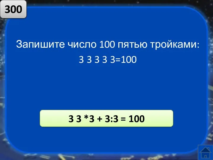 Запишите число 100 пятью тройками: 3 3 3 3 3=100