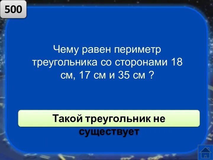 Чему равен периметр треугольника со сторонами 18 см, 17 см