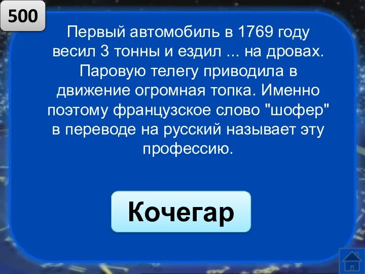 Первый автомобиль в 1769 году весил 3 тонны и ездил