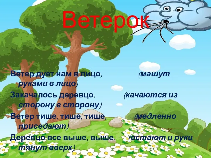 Ветерок Ветер дует нам в лицо, (машут руками в лицо) Закачалось деревцо. (качаются