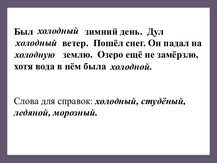 Был морозный зимний день. Дул холодный ветер. Пошёл снег. Он