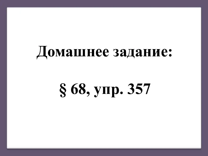 Домашнее задание: § 68, упр. 357