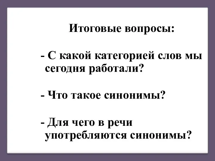 Итоговые вопросы: - С какой категорией слов мы сегодня работали?