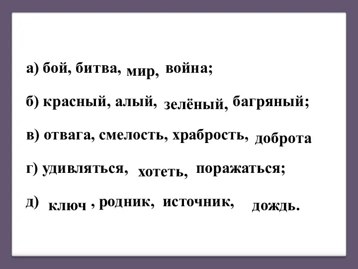 а) бой, битва, война; б) красный, алый, багряный; в) отвага,