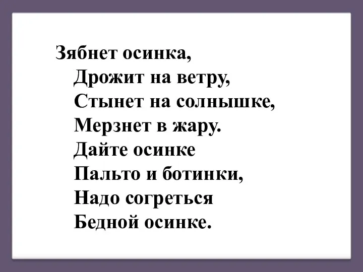 Зябнет осинка, Дрожит на ветру, Стынет на солнышке, Мерзнет в