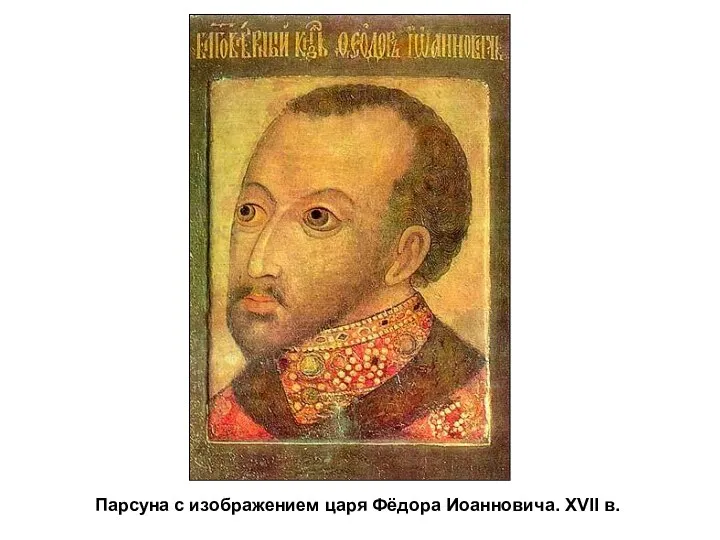 Парсуна с изображением царя Фёдора Иоанновича. XVII в.