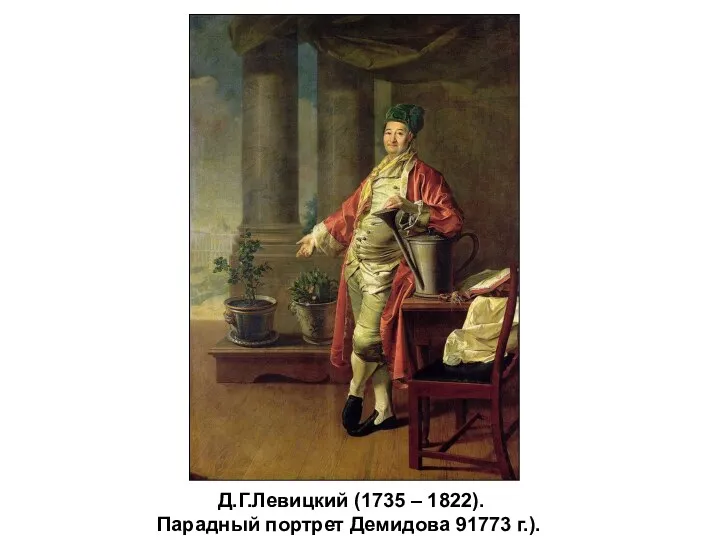 Д.Г.Левицкий (1735 – 1822). Парадный портрет Демидова 91773 г.).