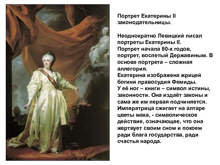 Портрет Екатерины II законодательницы. Неоднократно Левицкий писал портреты Екатерины II.