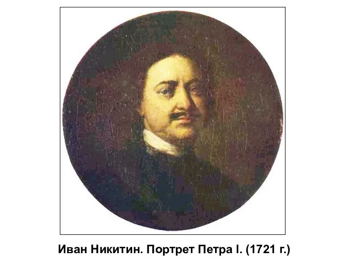 Иван Никитин. Портрет Петра I. (1721 г.)