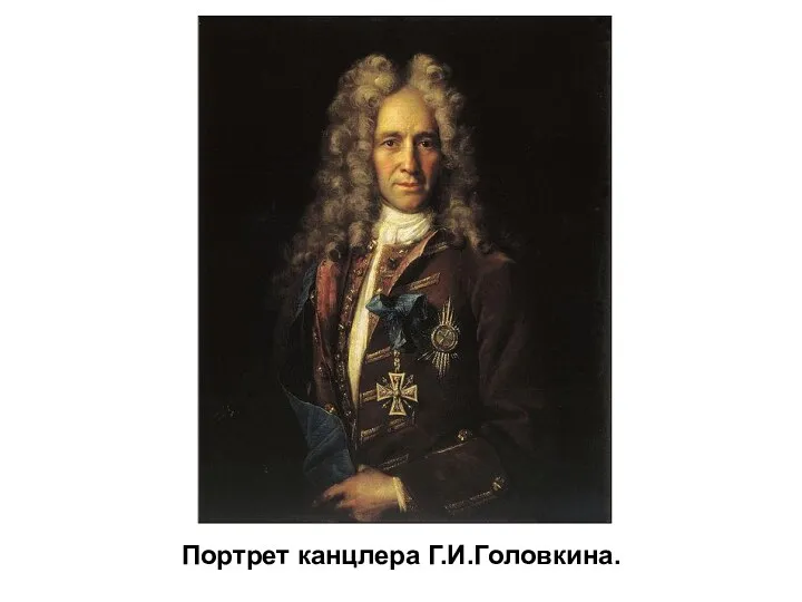 Портрет канцлера Г.И.Головкина.